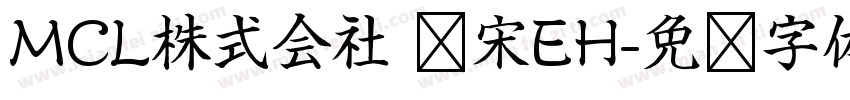 MCL株式会社 标宋EH字体转换